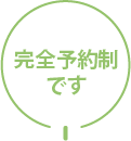完全予約制です